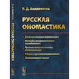 russische bücher: Бондалетов В.Д. - Русская ономастика