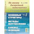 russische bücher: Зуев Ю.А. - По океану дискретной математики. От перечислительной комбинаторики до современной криптографии. Основные структуры. Методы перечисления. Булевы функци