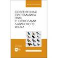 russische bücher: Сергеев Евгений Борисович - Современная систематика птиц с основами латинского языка