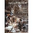 russische bücher:  - Артур Рэкхем. Шедевры модерна
