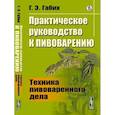 russische bücher: Габих Г.Э. - Практическое руководство к пивоварению: Техника пивоваренного дела