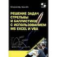 russische bücher: Кильдишов Вячеслав Дмитриевич - Решение задач стрельбы и баллистики с использованием MS Excel и VBA