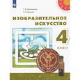 russische bücher: Шпикалова Тамара Яковлевна - Изобразительное искусство. 4 класс. Учебник. ФГОС