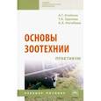 russische bücher: Агейкин Артем Геннадьевич - Основы зоотехнии. Практикум. Учебное пособие