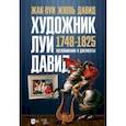 russische bücher: Давид Жак-Луи Жюль - Художник Луи Давид. 1748–1825. Воспоминания и документы