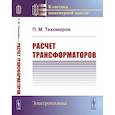 russische bücher: Тихомиров П.М. - Расчет трансформаторов
