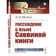 russische bücher: Щепкин В.Н. - Рассуждение о языке Саввиной книги