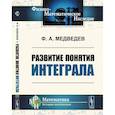 russische bücher: Медведев Ф.А. - Развитие понятия интеграла