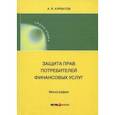 russische bücher: Курбатов Алексей Янович - Защита прав потребителей финансовых услуг