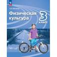 russische bücher: Матвеев Анатолий Петрович - Физическая культура. 3 класс. Учебник. ФГОС
