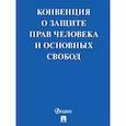 russische bücher:  - Конвенция о защите прав человека и основных свобод