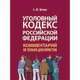 russische bücher: Кочои С. - Уголовный Кодекс Российской Федерации. Комментарий не только для юристов