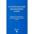 russische bücher:  - Устав Организации Объединенных Наций
