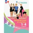 russische bücher: Винер-Усманова Ирина Александровна - Физическая культура. 1-4 классы. Учебник. В 2-х частях. Часть 2. ФГОС