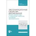 russische bücher: Сахно Владимир Прохорович - Эксплуатационные свойства автомобилей. Тягово-скоростные и тормозные свойства