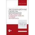 russische bücher: Сахно Владимир Прохорович - Эксплуатационные свойства автомобилей. Тягово-скоростные и тормозные свойства