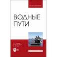 russische bücher: Гладков Геннадий Леонидович - Водные пути. Учебник для вузов