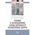russische bücher: Буданова Людмила Юрьевна - Правовые и организационные основы деятельности исправительных центров. Монография
