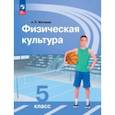 russische bücher: Матвеев Анатолий Петрович - Физическая культура. 5 класс. Учебник. ФГОС