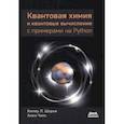 russische bücher: Шарки Кипер Л. - Квантовая химия и квантовые вычисления с примерами на Python