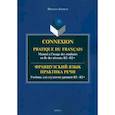 russische bücher: Компуэн Франсуаз - Французский язык. Практика речи. Учебник для студентов уровней В2-В2+