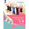 russische bücher: Винер-Усманова Ирина Александровна - Физическая культура. 1-4 классы. Учебник. В 2-х частях. Часть 1. ФГОС