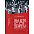 russische bücher: Линчжэнь Ван - Новый взгляд на женский кинематограф. Феминизм, социализм и массовая культура в современном Китае
