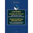 russische bücher: Компуэн Франсуаз - Французский язык. Практика речи. Тетрадь для закрепления навыков для студентов уровней В1-В2+