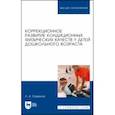 russische bücher: Семенов Леонид Алексеевич - Коррекционное развитие кондиционных физических качеств у детей дошкольного возраста