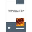russische bücher: Мелких Алексей Вениаминович - Теплофизика. Учебник для вузов