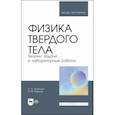 russische bücher: Аплеснин Сергей Степанович - Физика твердого тела. Теория, задачи и лабораторные работы. Учебное пособие