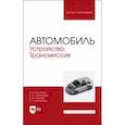 russische bücher: Костенко Андрей Викторович - Автомобиль. Устройство. Трансмиссия. Учебное пособие для вузов