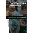russische bücher: Гудков Лев - Постсоветская молодежь. Предварительные итоги