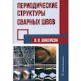 russische bücher: Шнеерсон Владимир Яковлевич - Периодические структуры сварных швов. Монография