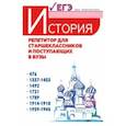 russische bücher: Касьянов Валерий Васильевич - История. Репетитор для старшеклассников и поступающих в вузы