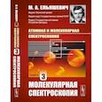 russische bücher: Ельяшевич М.А. - Атомная и молекулярная спектроскопия. Книга 3. МОЛЕКУЛЯРНАЯ СПЕКТРОСКОПИЯ