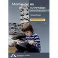 russische bücher: Чуракова Роза Гельфановна - Математика на "отлично". Геометрия. Учебное пособие для начальной школы