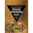 russische bücher: Владимир Паевский - Пернатые многоженцы. Любовь, браки, измены и разводы в мире птиц