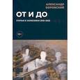 russische bücher: Александр Боровский - От и до. Статьи и зарисовки 2018-2022