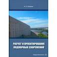 russische bücher: Соколов Николай Сергеевич - Расчет и проектирование подпорных сооружений. Учебное пособие