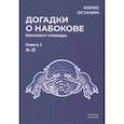 russische bücher: Борис Останин - Догадки о Набокове. Конспект-словарь. Книга 1