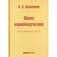 russische bücher: Похмелкин Виктор Валерьевич - Школа нормотворчества. Научно-практическое пособие