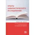 russische bücher: Емельяненко И. О. - Опыты цивилистического исследования. Сборник статей. Выпуск 5