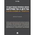 russische bücher: Мун Виктория Анатольевна - Государственно-правовая охрана материнства и детства в России в середине XIX – начале ХХ в.