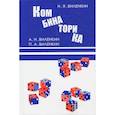 russische bücher: Виленкин Н.Я. - Комбинаторика