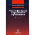 russische bücher: Малинова Изабелла Павловна - Философия права и юридическая герменевтика. Монография