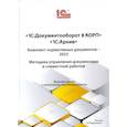 russische bücher:  - 1С:Документооборот 8 КОРП, 1С:Архив. Комплект нормативных документов – 2023. Методика управления документами и совместной работой