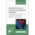 russische bücher: Нигматуллин Наил Гиззатович - Физическая и коллоидная химия. Сборник заданий для самостоятельной работы студентов