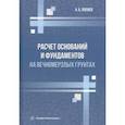 russische bücher: Лолаев Алан Батразович - Расчет оснований и фундаментов на вечномерзлых грунтах. Учебное пособие