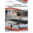 russische bücher: Веряскина Елена Михайловна - Технология и организация строительства. Учебное пособие